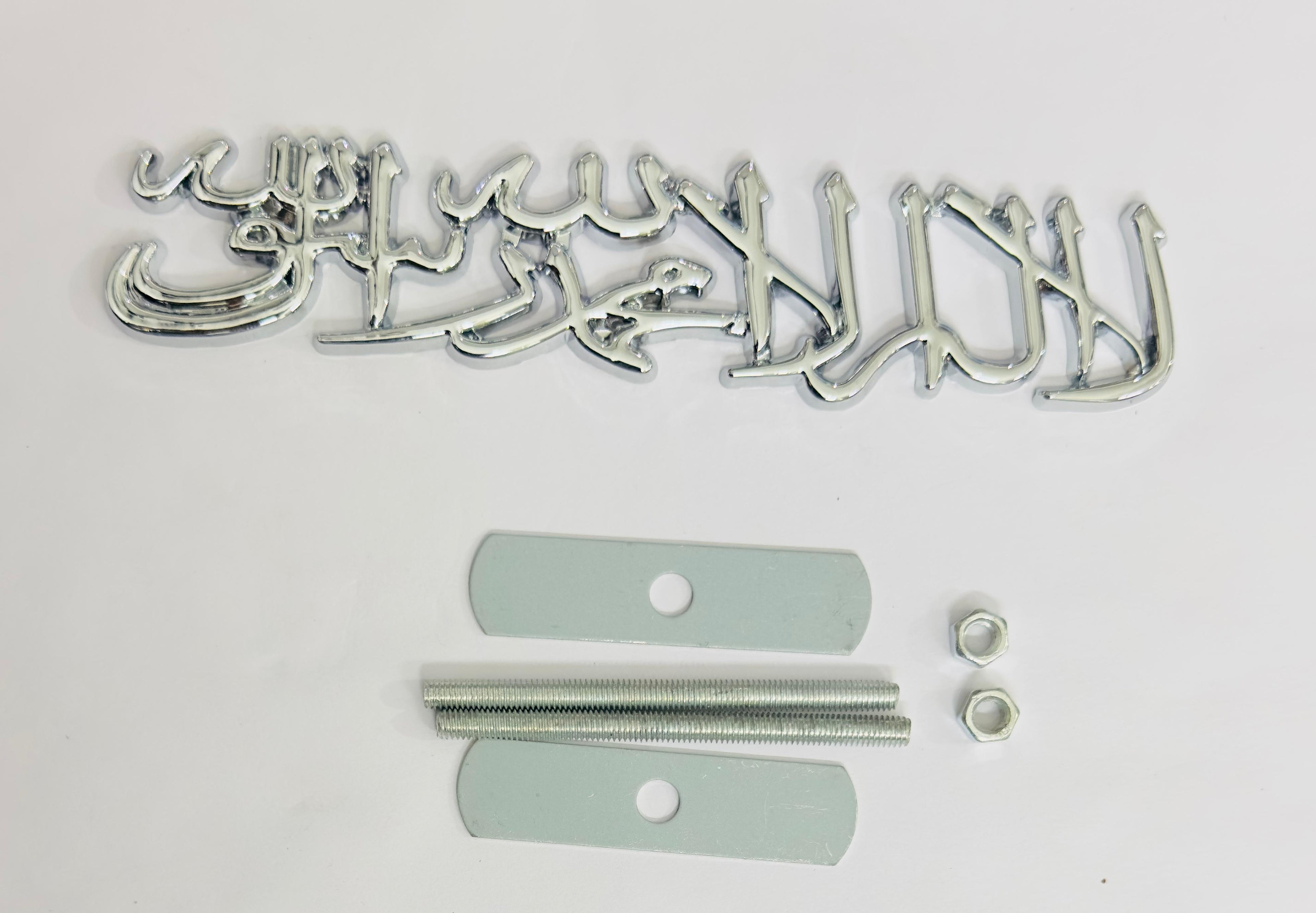 Chrome Muslim Kalma 3D Grill Sticker (15.5cmx3cm) for Car Bike Laptop Emblem, Muslim Islamic Grill Sticker 3D-Badge Auto Racing Sport Logo Grand Tourer Decal Auto Accessories 1PC.