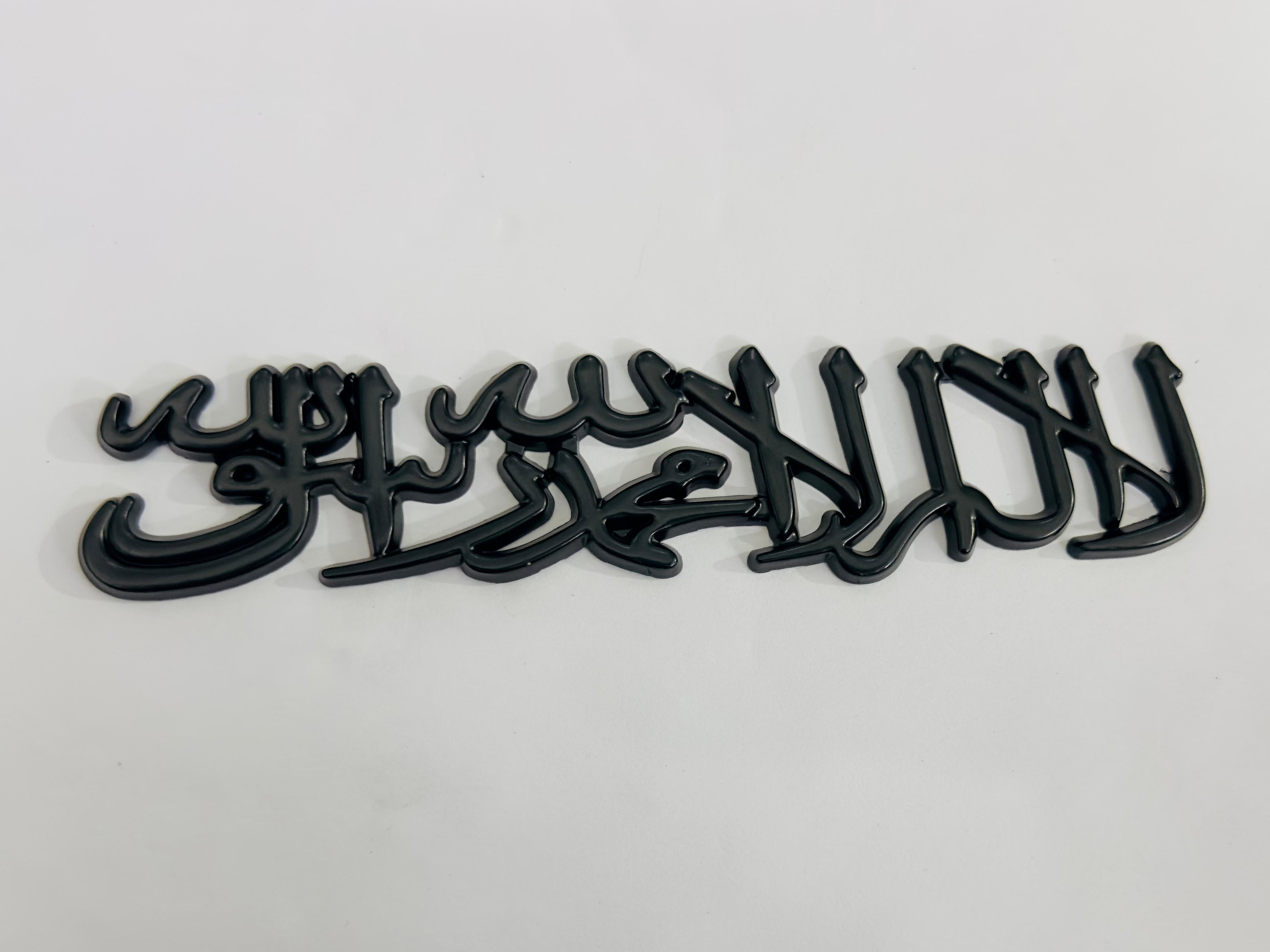 Black Muslim Kalma Metal 3D Sticker (15.5cmx3cm) for Car Bike Laptop Emblem, Muslim Islamic Sticker 3D Badge Auto Racing Sport Logo Grand Tourer Decal Auto Accessories.